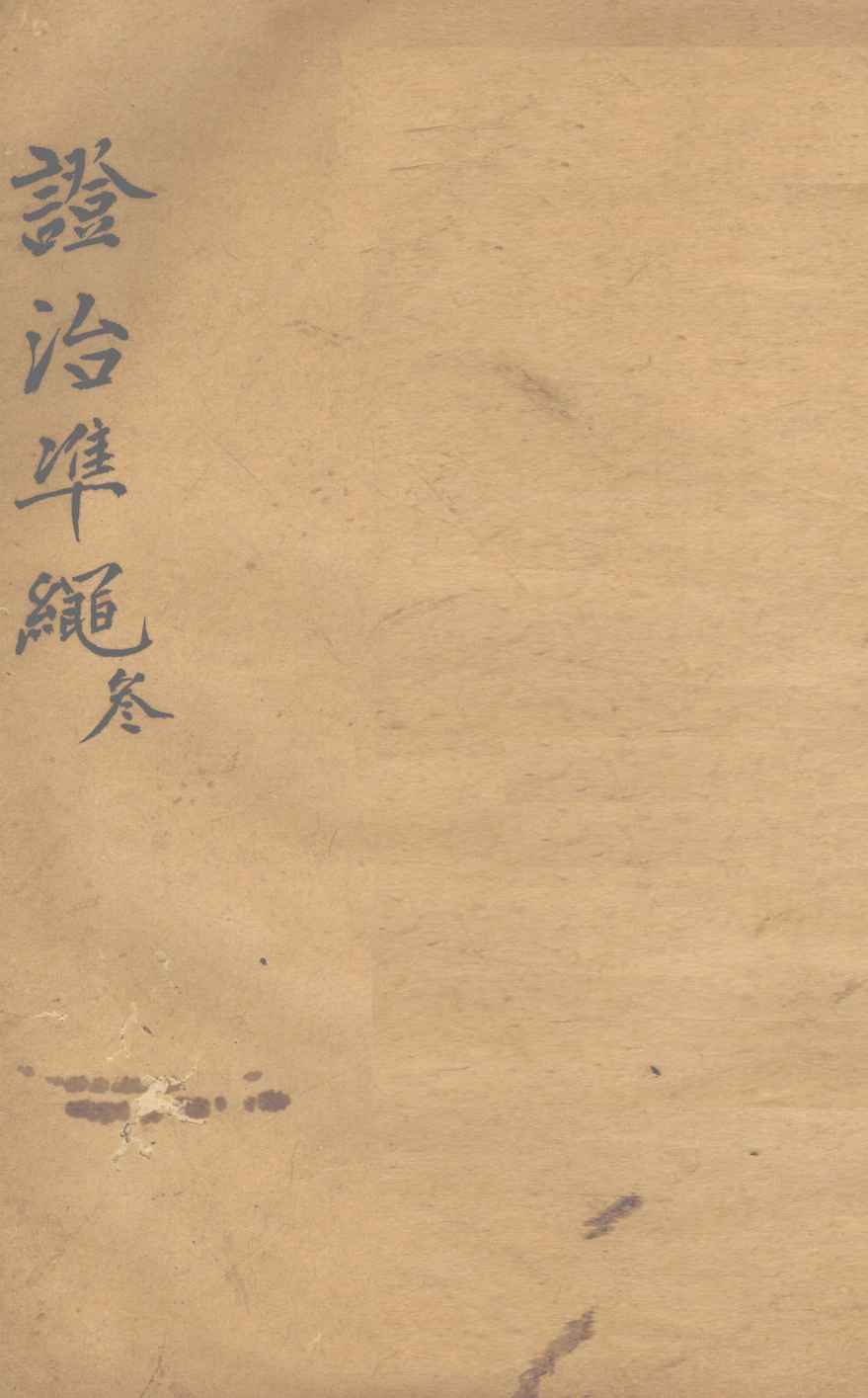 证治准绳  第3册